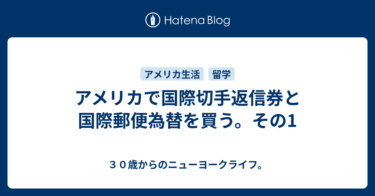 アメリカで国際切手返信券と国際郵便為替を買う その1 ３０歳からのニューヨークライフ