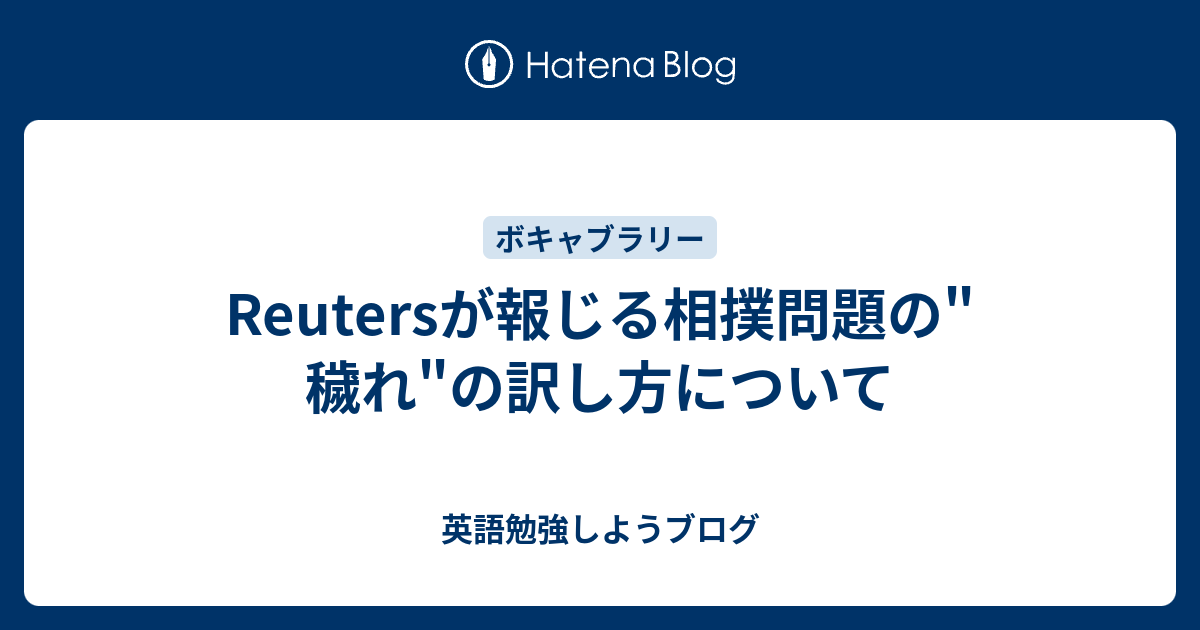 Reutersが報じる相撲問題の 穢れ の訳し方について 英語勉強しようブログ