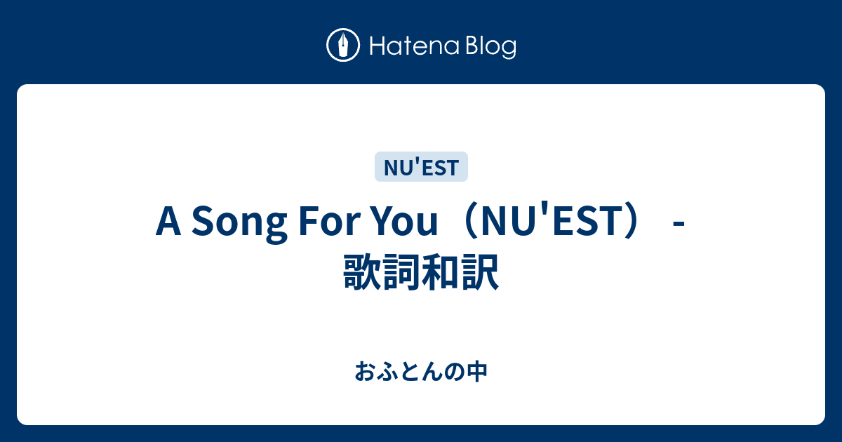 A Song For You Nu Est 歌詞和訳 おふとんの中