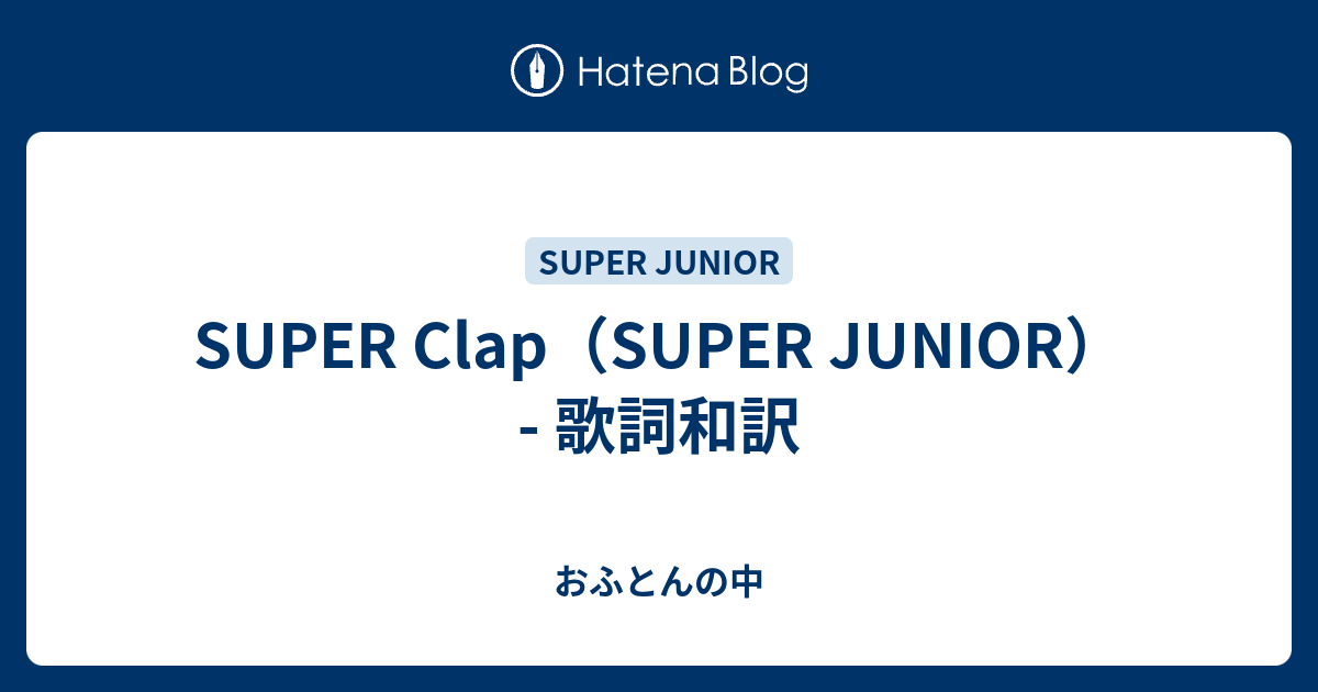 Super Clap Super Junior 歌詞和訳 おふとんの中