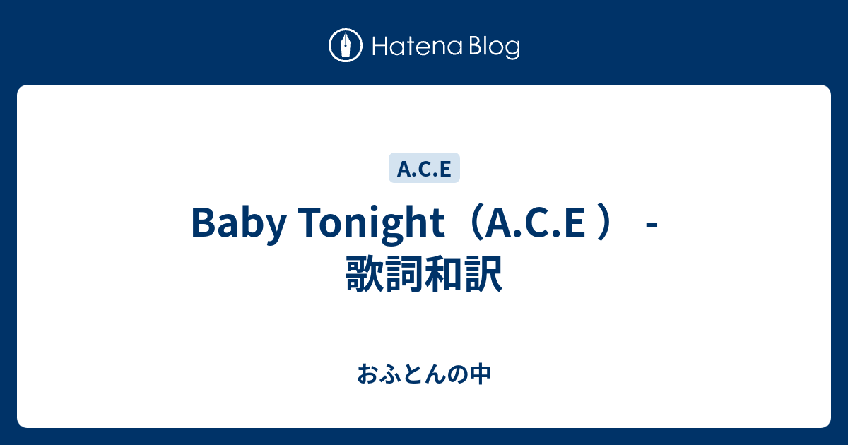 Baby Tonight（A.C.E ） 歌詞和訳 おふとんの中
