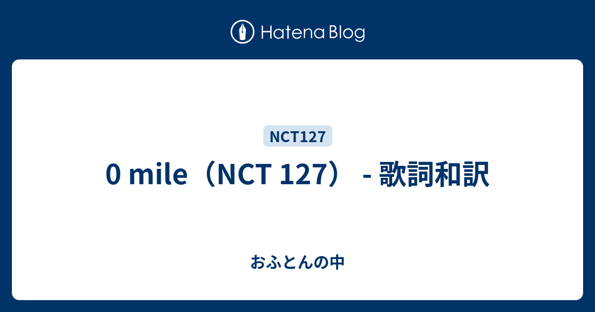 0 Mile Nct 127 歌詞和訳 おふとんの中
