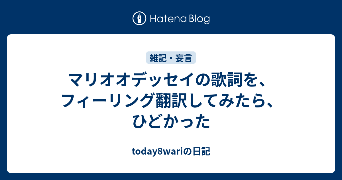 マリオオデッセイの歌詞を フィーリング翻訳してみたら ひどかった Today8wariの日記