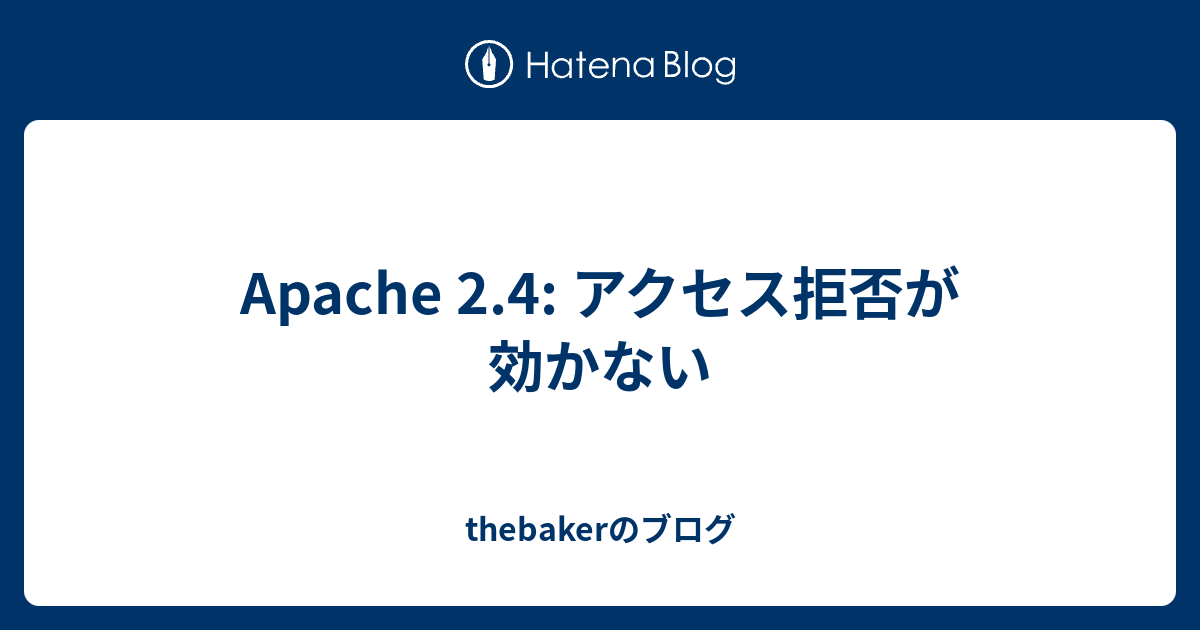 Apache 2 4 アクセス拒否が効かない Thebakerのブログ