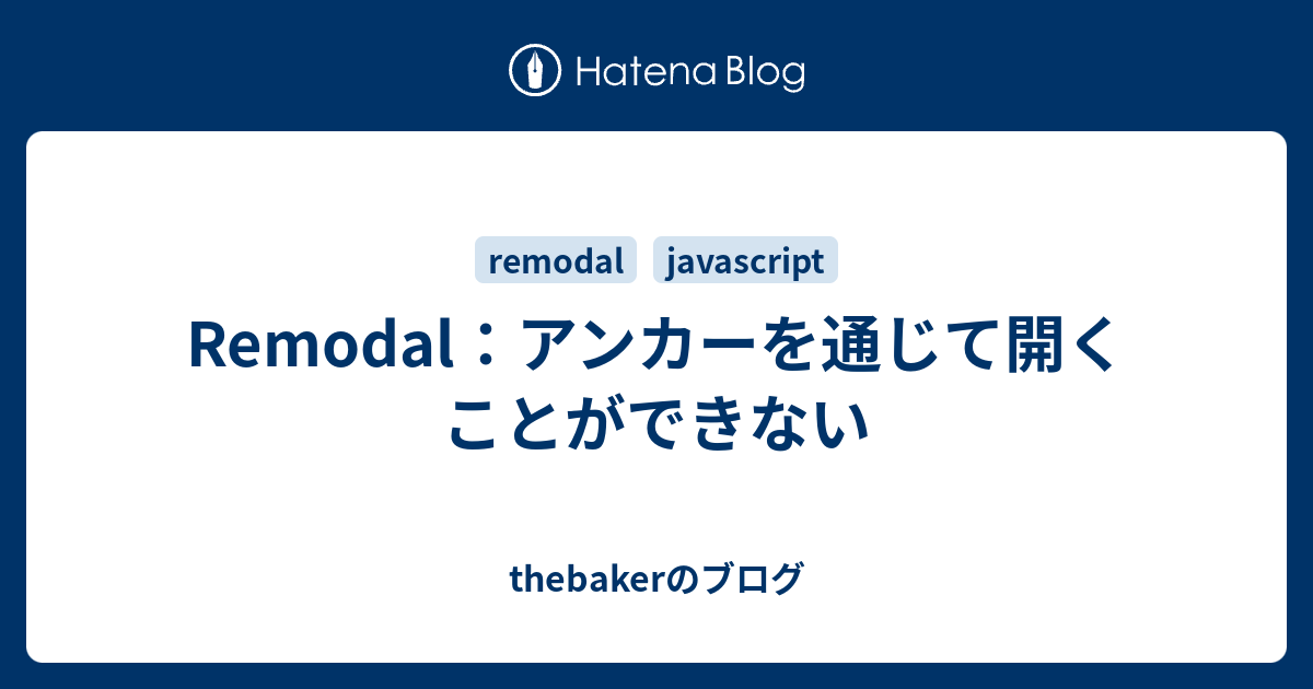 Remodal：アンカーを通じて開くことができない - thebakerのブログ