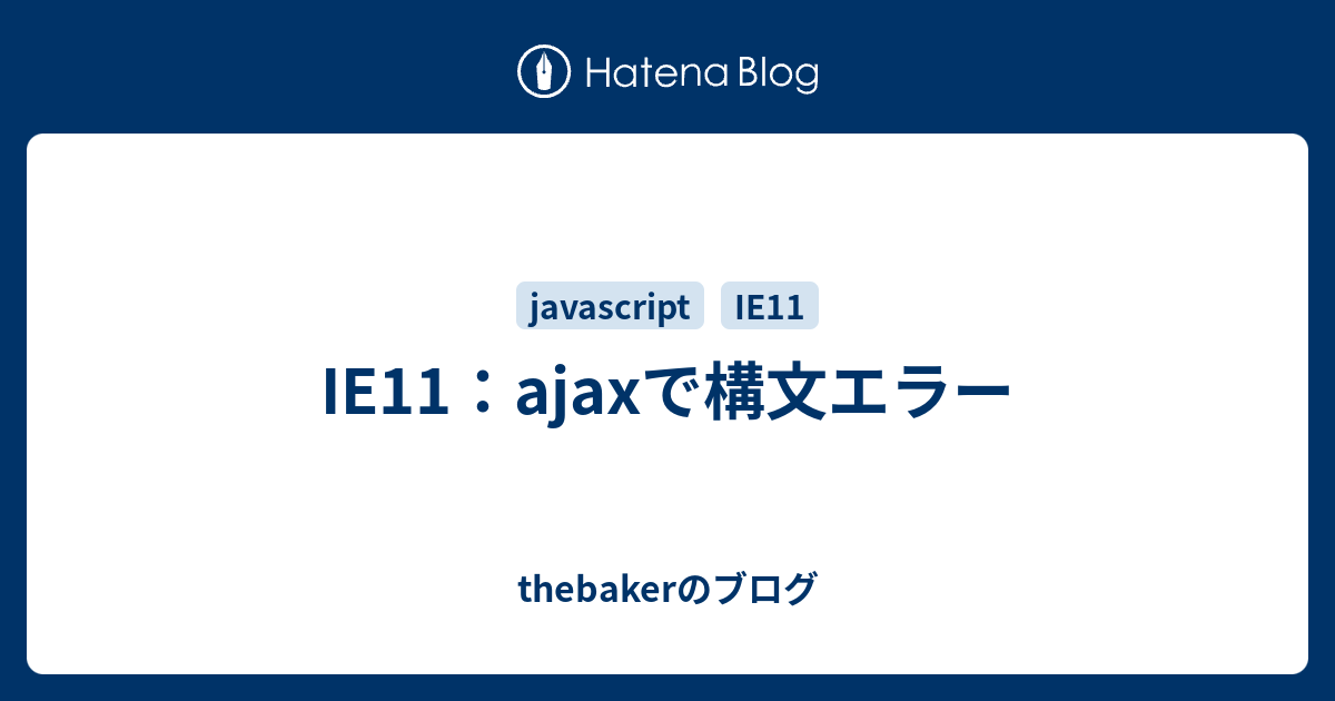 Ie11 Ajaxで構文エラー Thebakerのブログ