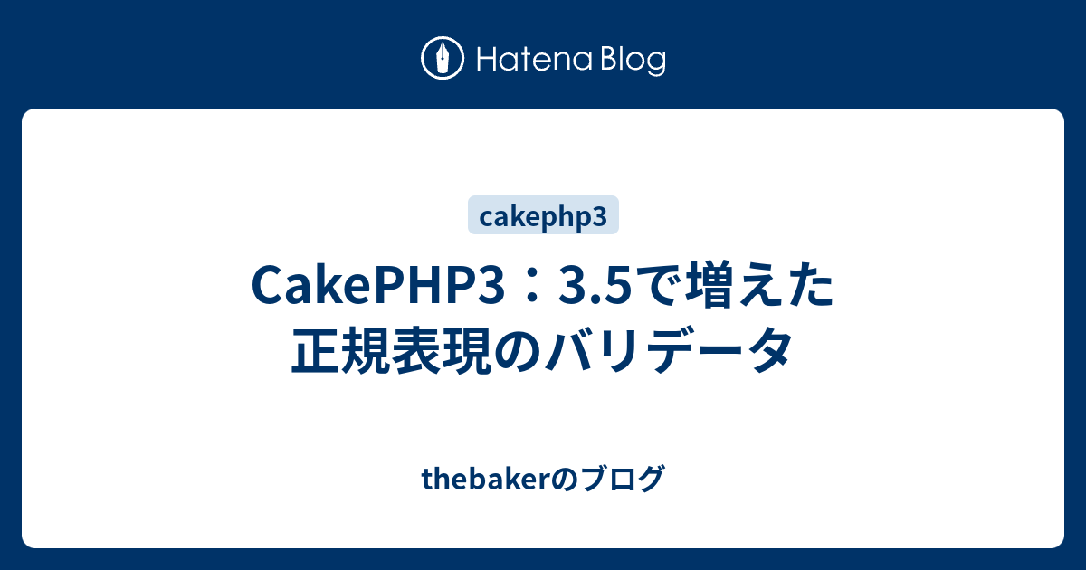 Cakephp3 3 5で増えた正規表現のバリデータ Thebakerのブログ