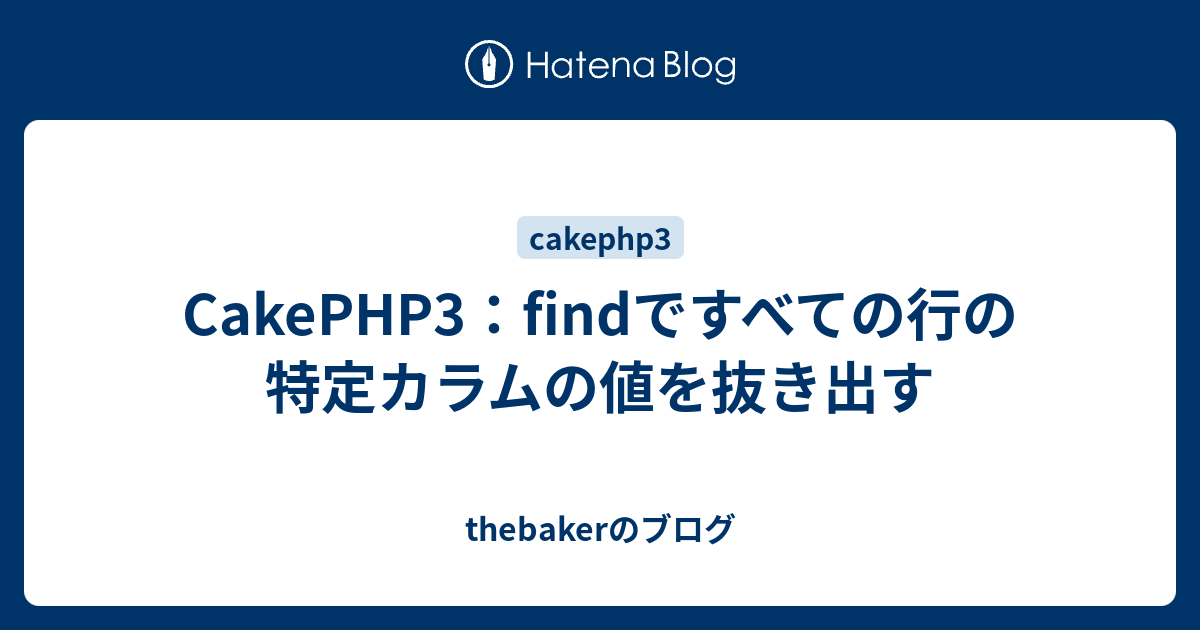 Cakephp3 Findですべての行の特定カラムの値を抜き出す Thebakerのブログ