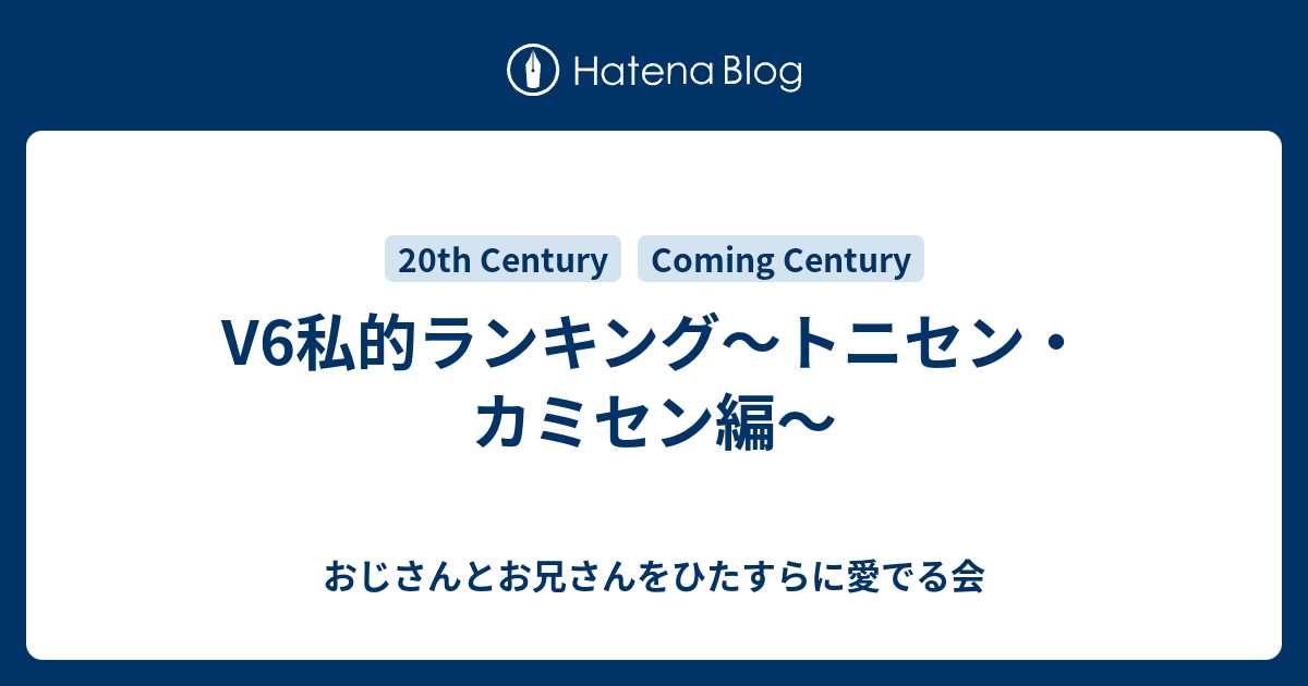 V6私的ランキング トニセン カミセン編 おじさんとお兄さんをひたすらに愛でる会