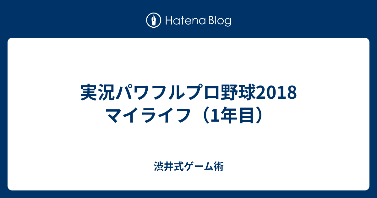 実況パワフルプロ野球18 マイライフ 1年目 渋井式ゲーム術