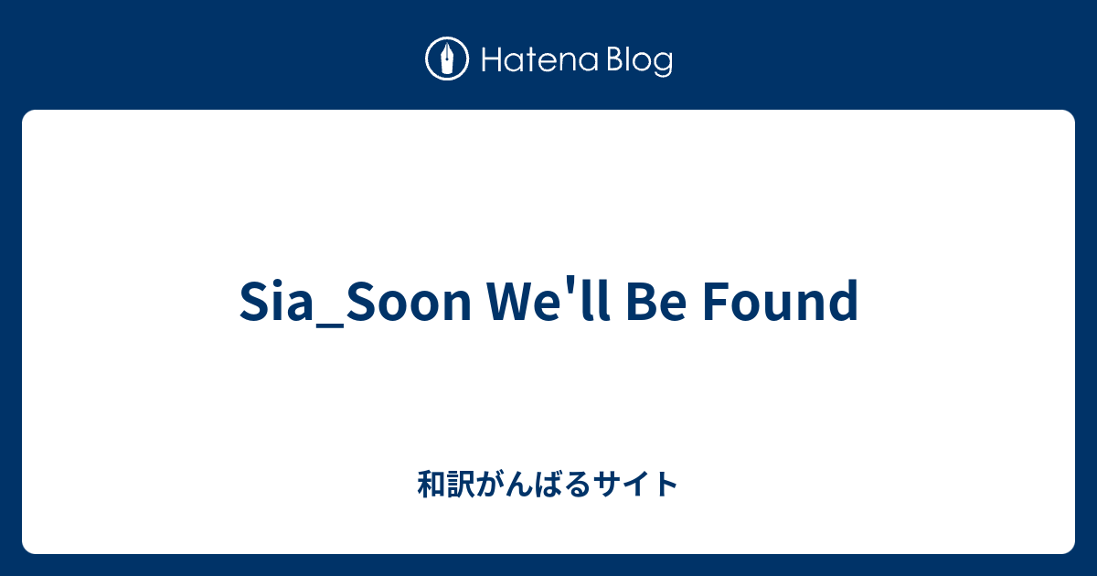 Sia Soon We Ll Be Found 和訳がんばるサイト