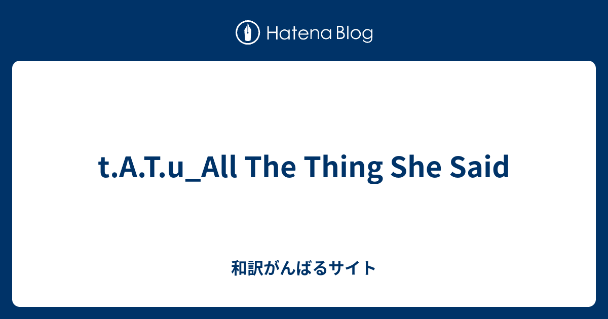T A T U All The Thing She Said 和訳がんばるサイト