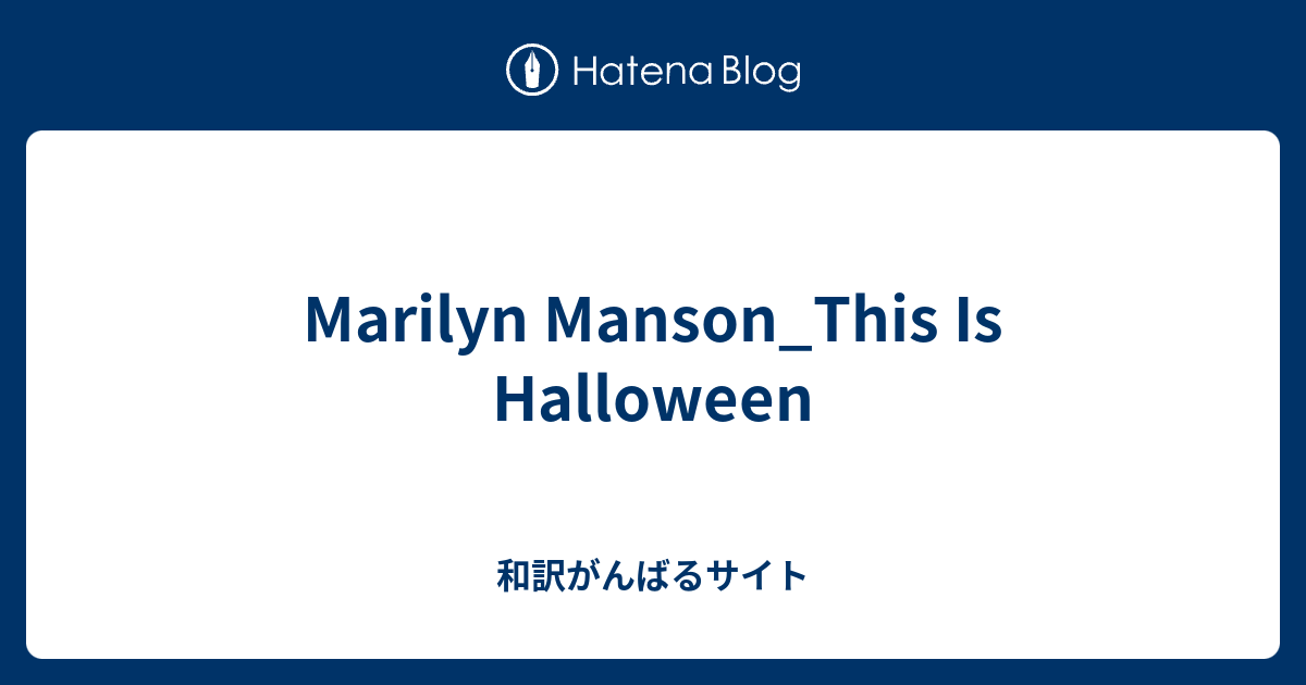 Marilyn Manson This Is Halloween 和訳がんばるサイト