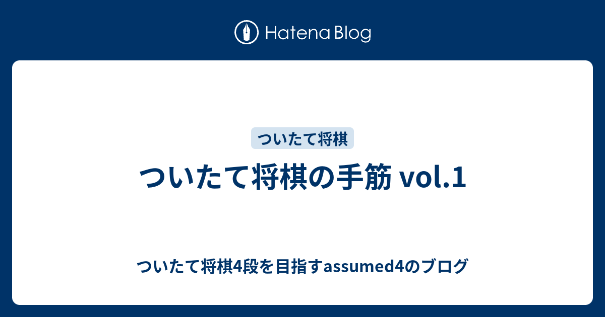 ついたて将棋の手筋 Vol 1 ついたて将棋4段を目指すassumed4のブログ