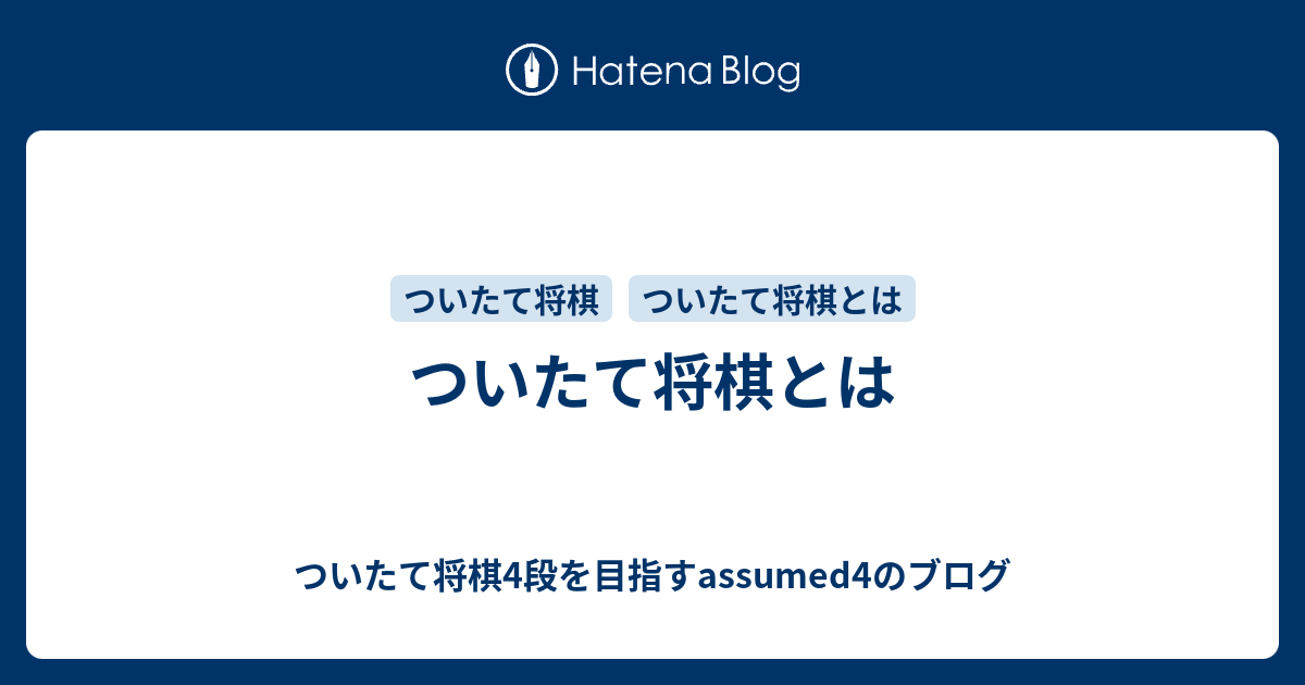 ついたて将棋とは ついたて将棋4段を目指すassumed4のブログ