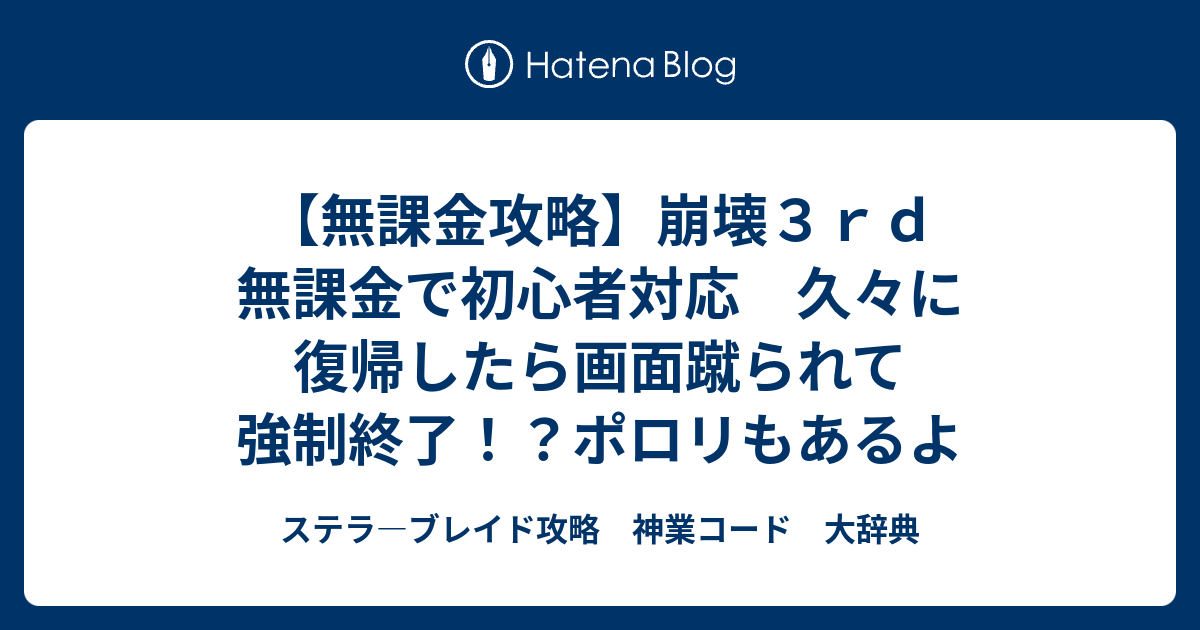 無課金攻略 崩壊３ｒｄ 無課金で初心者対応 久々に復帰したら画面蹴られて強制終了 ポロリもあるよ イケハヤnft ゲームスタイル ラジオ