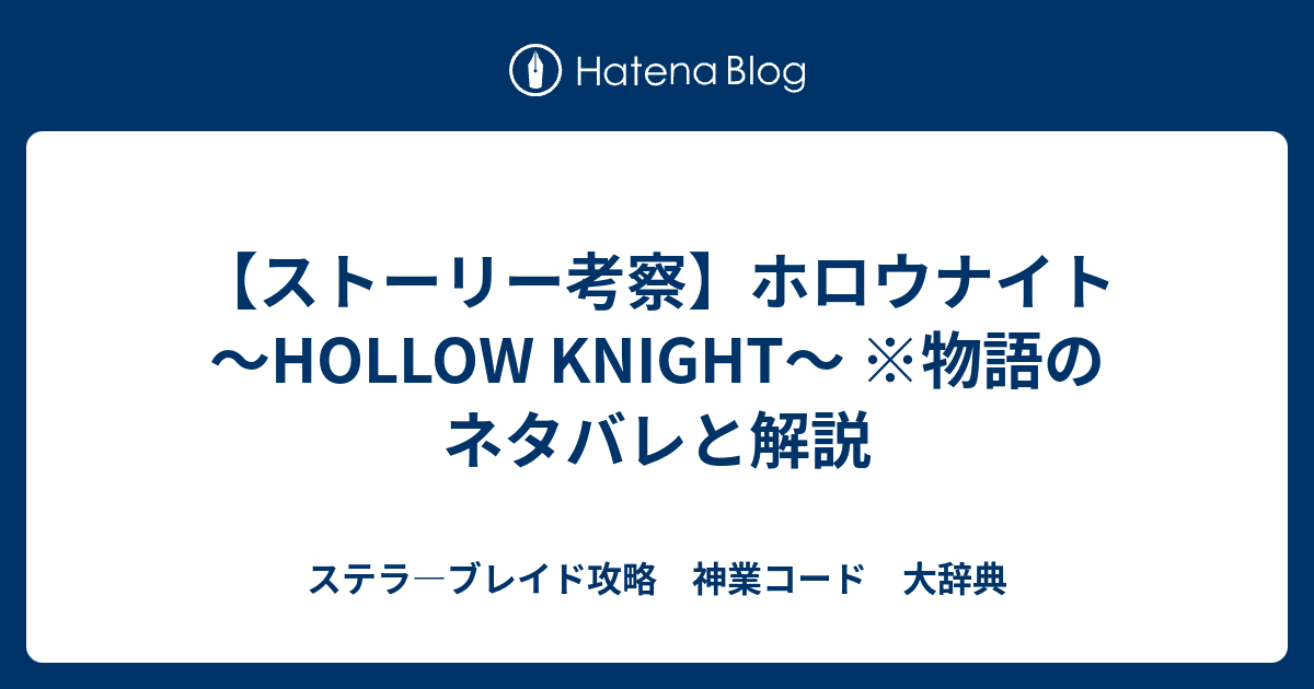 ストーリー考察 ホロウナイト Hollow Knight 物語のネタバレと解説 ゲームスタイル