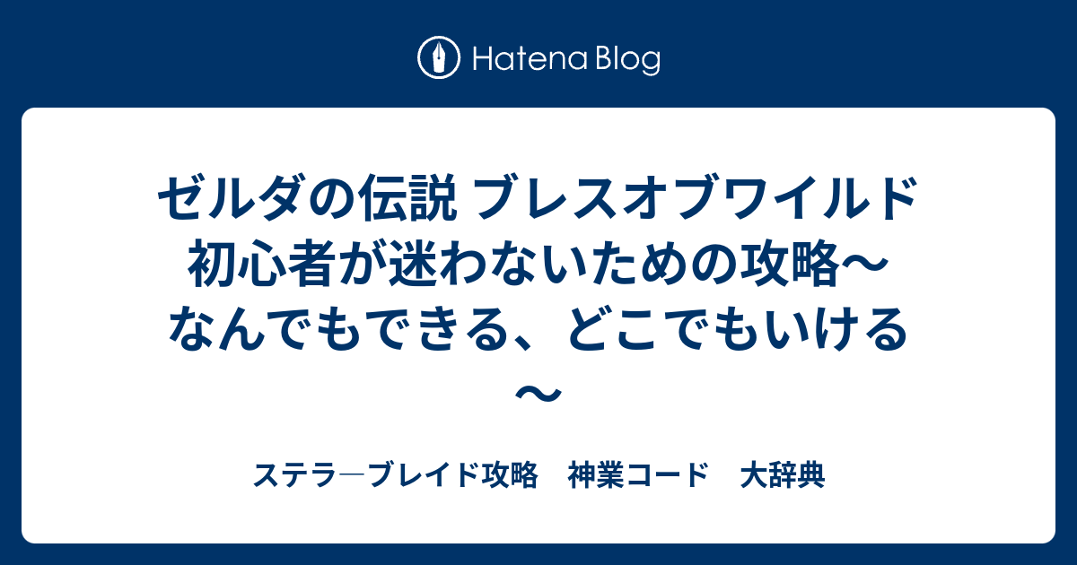 ゼルダの伝説 ブレスオブワイルド 初心者が迷わないための攻略