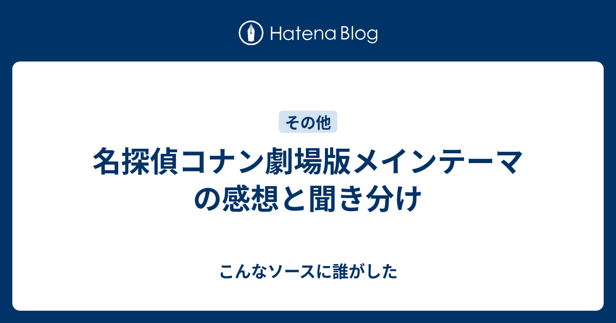 名探偵コナン劇場版メインテーマの感想と聞き分け こんなソースに誰がした