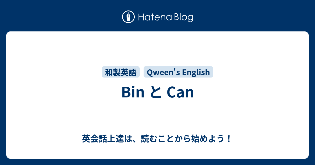 Bin と Can 英会話上達は 読むことから始めよう