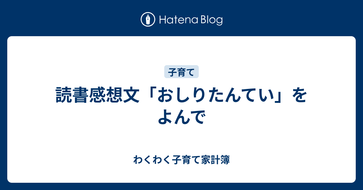 読書感想文 おしりたんてい をよんで わくわく子育て家計簿