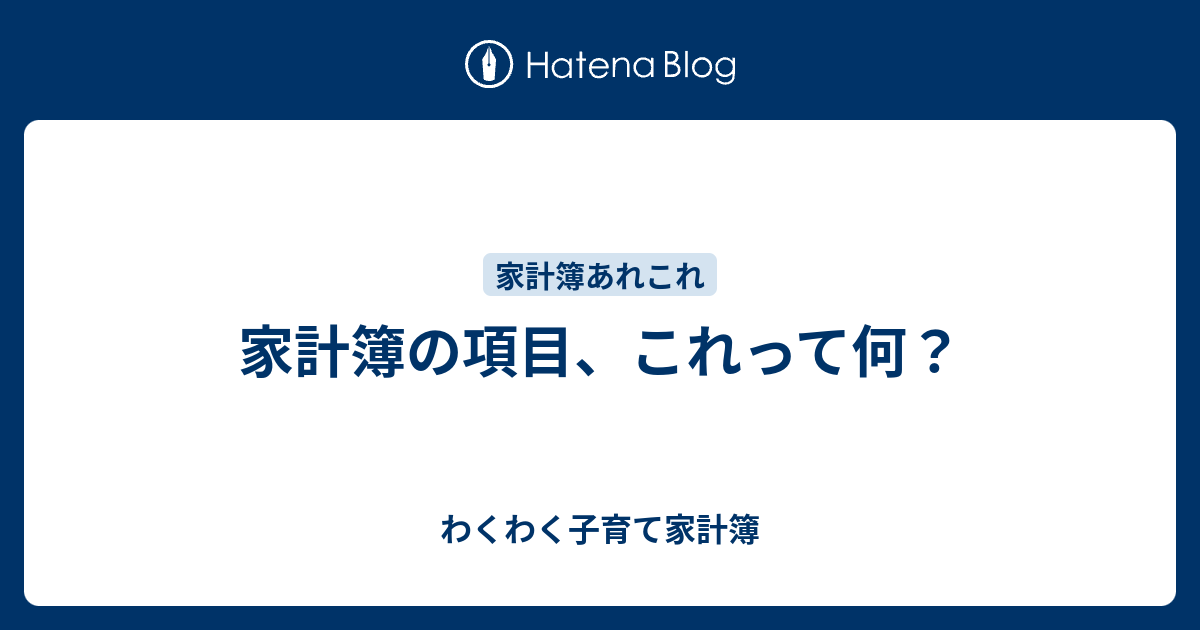 家計簿の項目 これって何 わくわく子育て家計簿