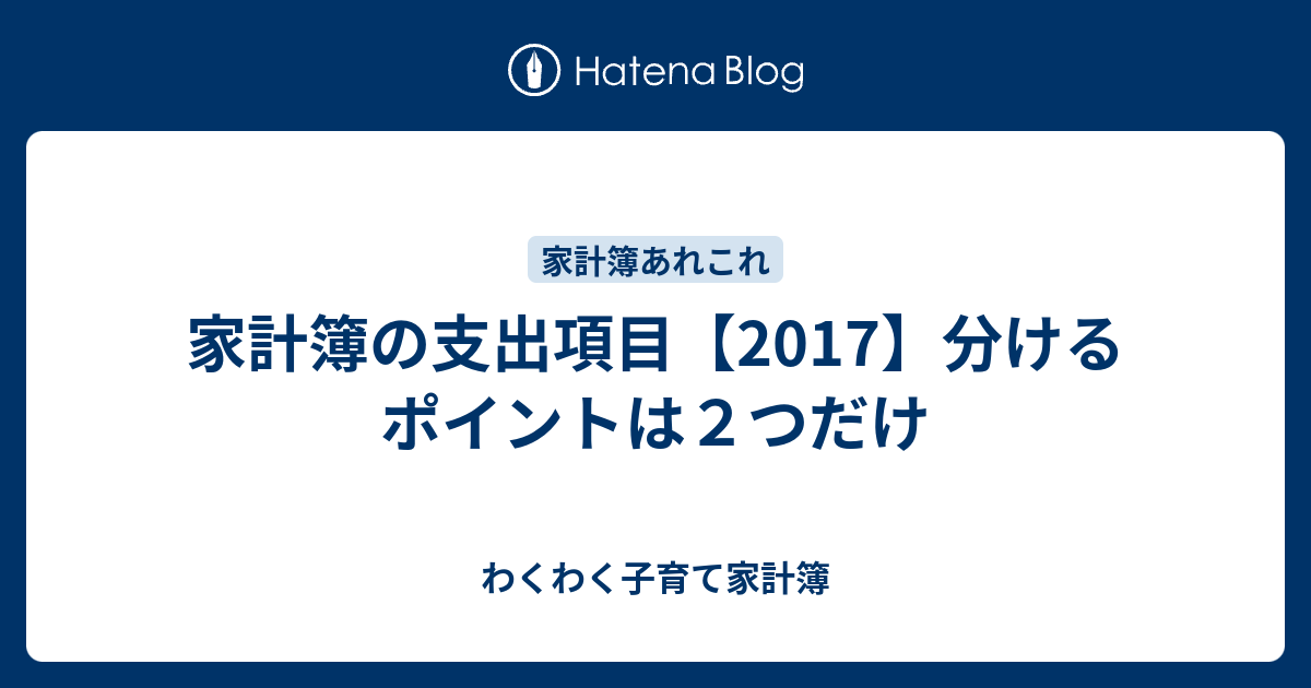 家計簿の支出項目 17 分けるポイントは２つだけ わくわく子育て家計簿