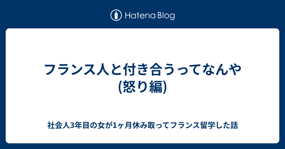 フランス人と付き合うってなんや 怒り編 社会人3年目の女が1ヶ月休み取ってフランス留学した話