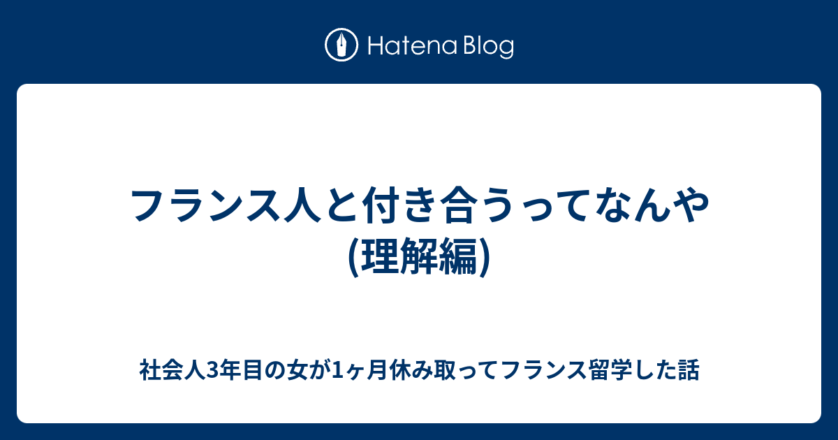 フランス人と付き合うってなんや 理解編 社会人3年目の女が1ヶ月休み取ってフランス留学した話