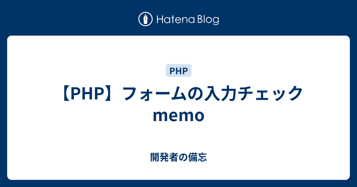 php フォーム 入力チェック