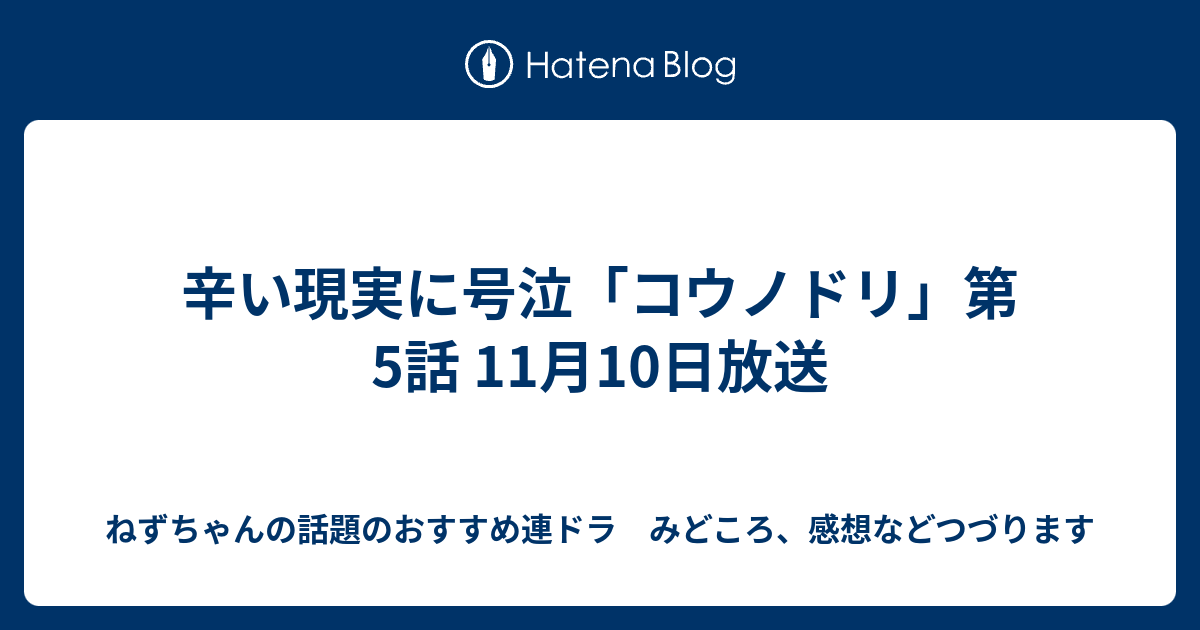 辛い現実に号泣 コウノドリ 第5話 11月10日放送 ねずちゃんの話題のおすすめ連ドラ みどころ 感想などつづります