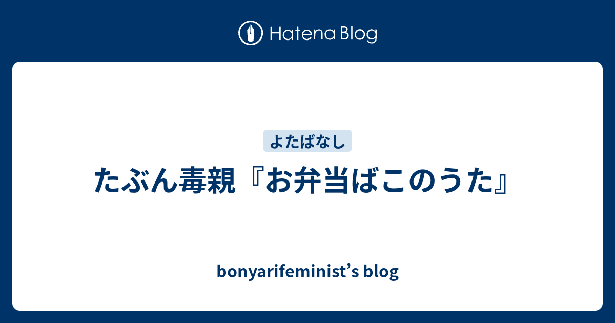 たぶん毒親 お弁当ばこのうた Bonyarifeminist S Blog