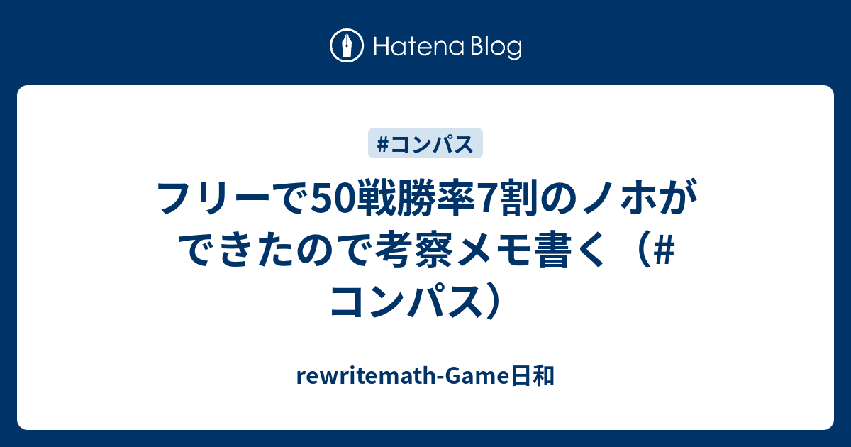 フリーで50戦勝率7割のノホができたので考察メモ書く コンパス Rewritemath Game日和