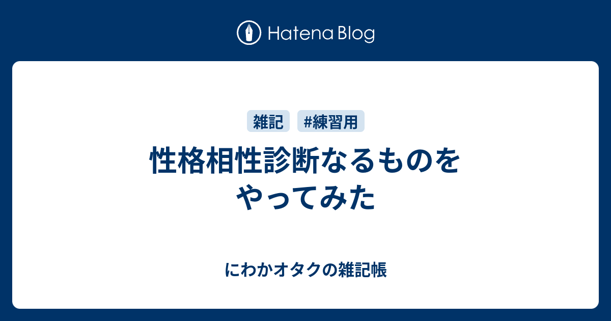 性格相性診断なるものをやってみた にわかオタクの雑記帳