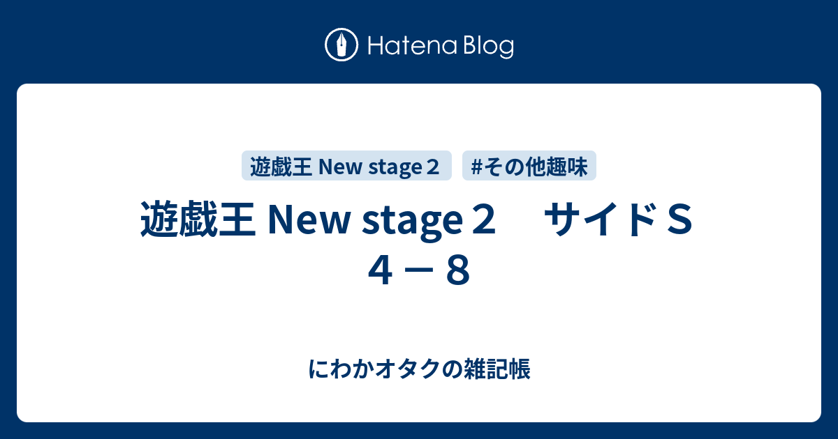 遊戯王 New Stage２ サイドｓ ４ ８ にわかオタクの雑記帳