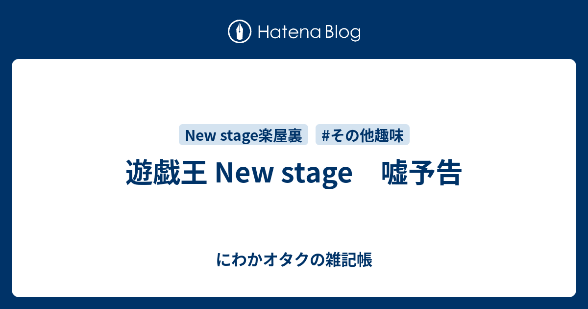 遊戯王 New Stage 嘘予告 にわかオタクの雑記帳