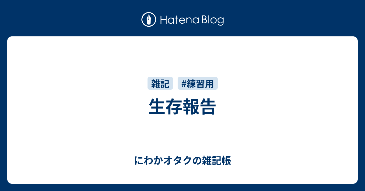 生存報告 - にわかオタクの雑記帳