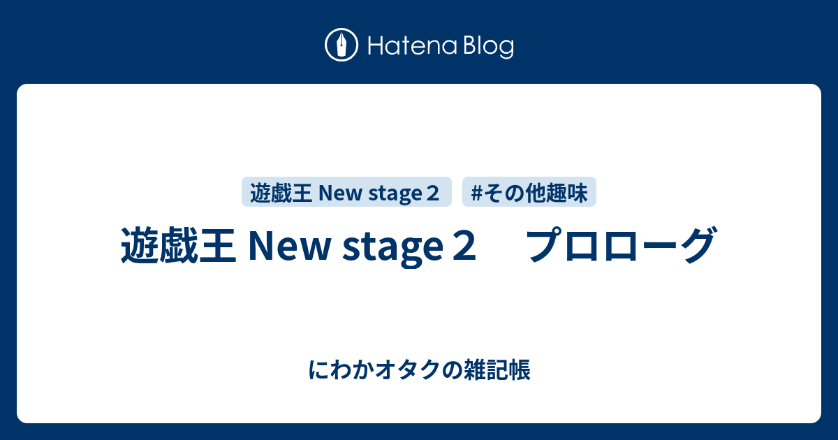 遊戯王 New Stage２ プロローグ にわかオタクの雑記帳