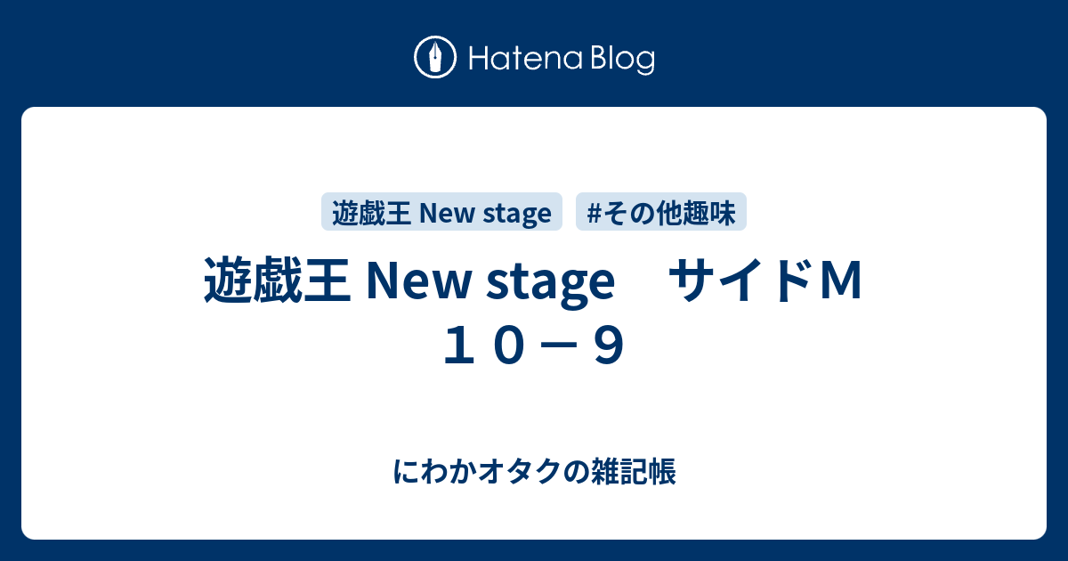 遊戯王 New Stage サイドｍ １０ ９ にわかオタクの雑記帳