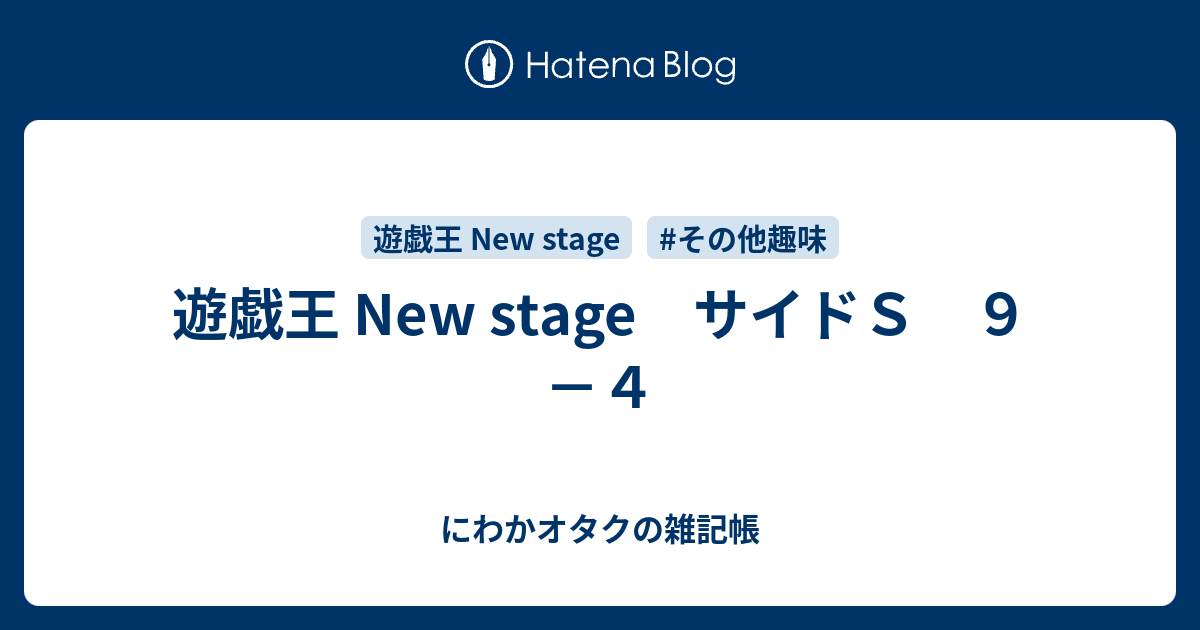 遊戯王 New Stage サイドｓ ９ ４ にわかオタクの雑記帳