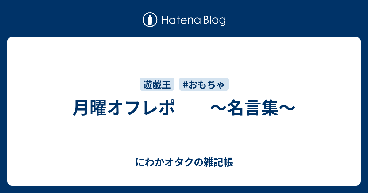 月曜オフレポ 名言集 にわかオタクの雑記帳