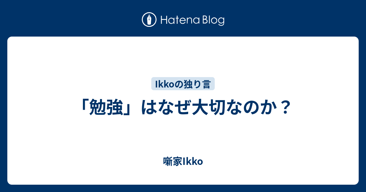 勉強 はなぜ大切なのか 噺家ikko