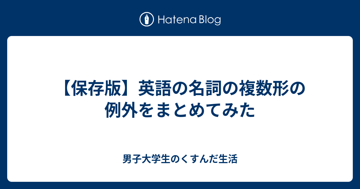 保存版 英語の名詞の複数形の例外をまとめてみた 男子大学生のくすんだ生活