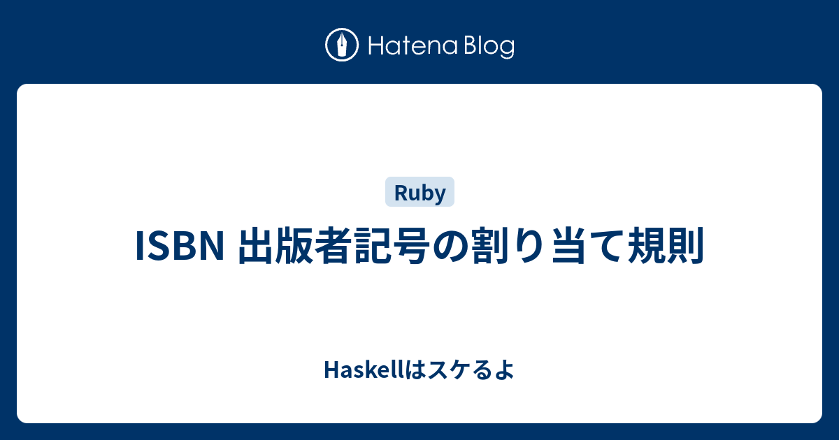 Isbn 出版者記号の割り当て規則 Haskellはスケるよ