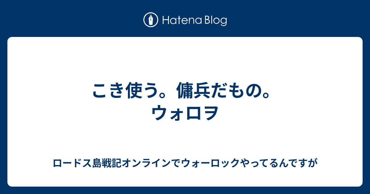 こき使う 傭兵だもの ウォロヲ ロードス島戦記オンラインでウォーロックやってるんですが