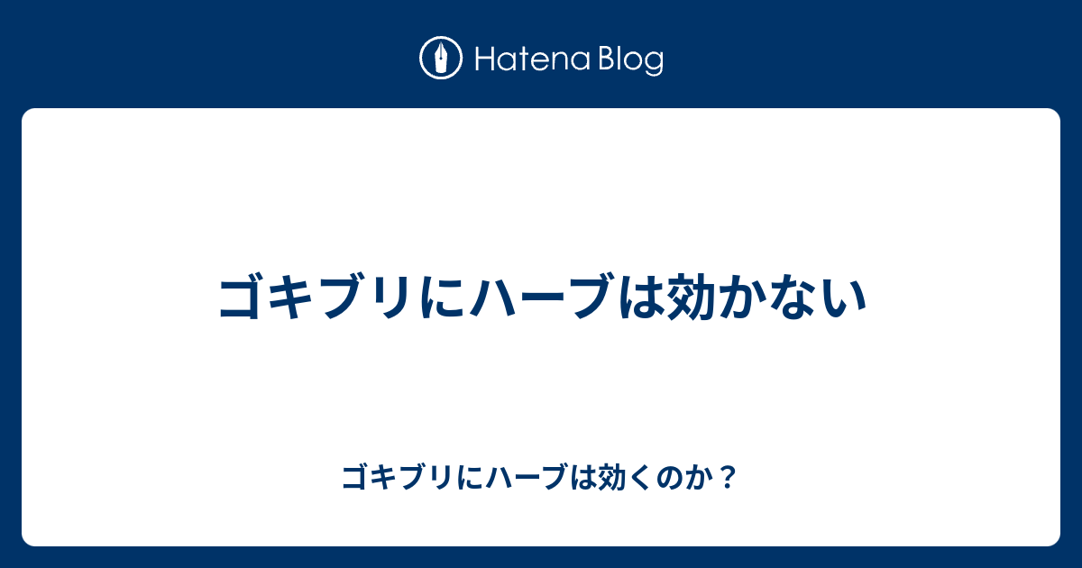 ゴキブリにハーブは効かない ゴキブリにハーブは効くのか