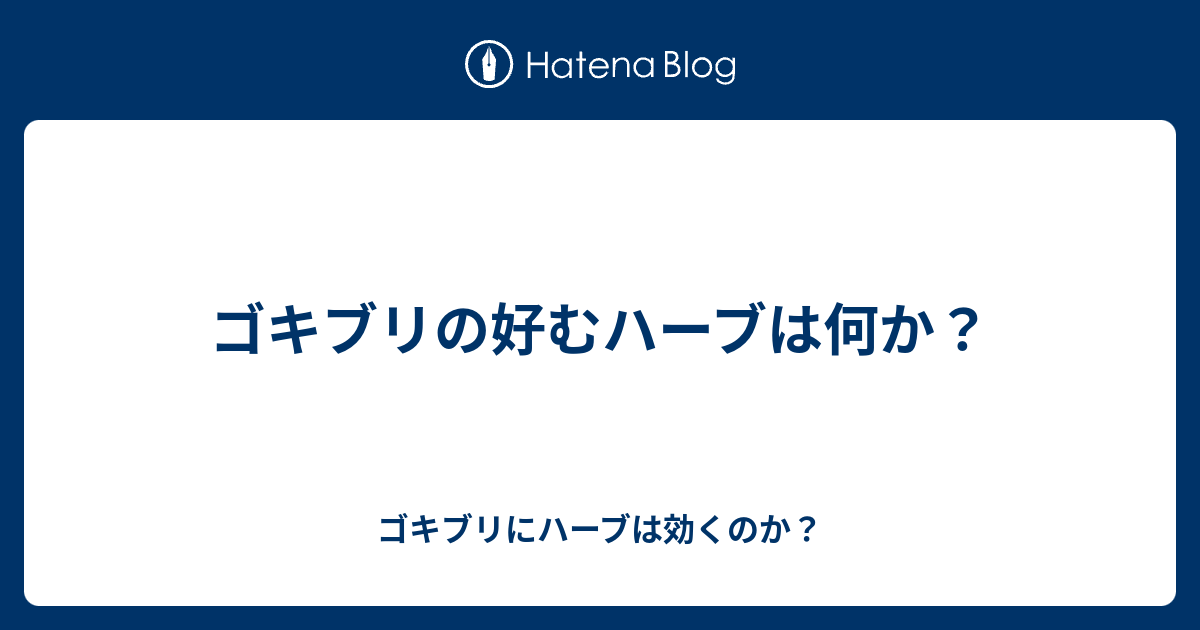 ゴキブリの好むハーブは何か ゴキブリにハーブは効くのか