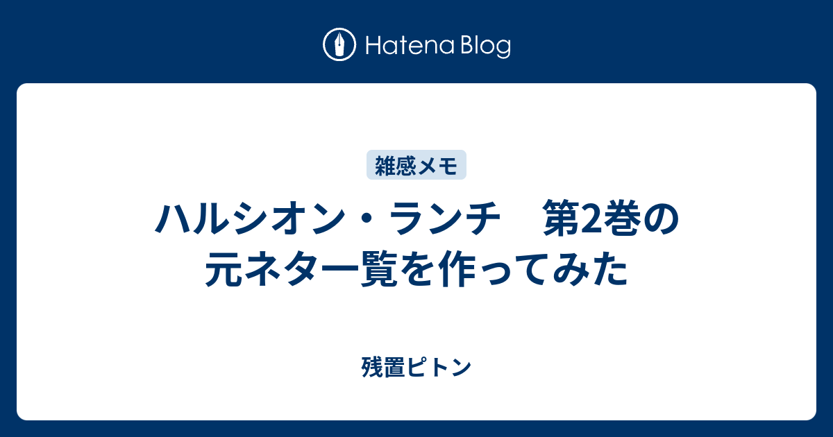 ハルシオン ランチ 第2巻の元ネタ一覧を作ってみた 残置ピトン