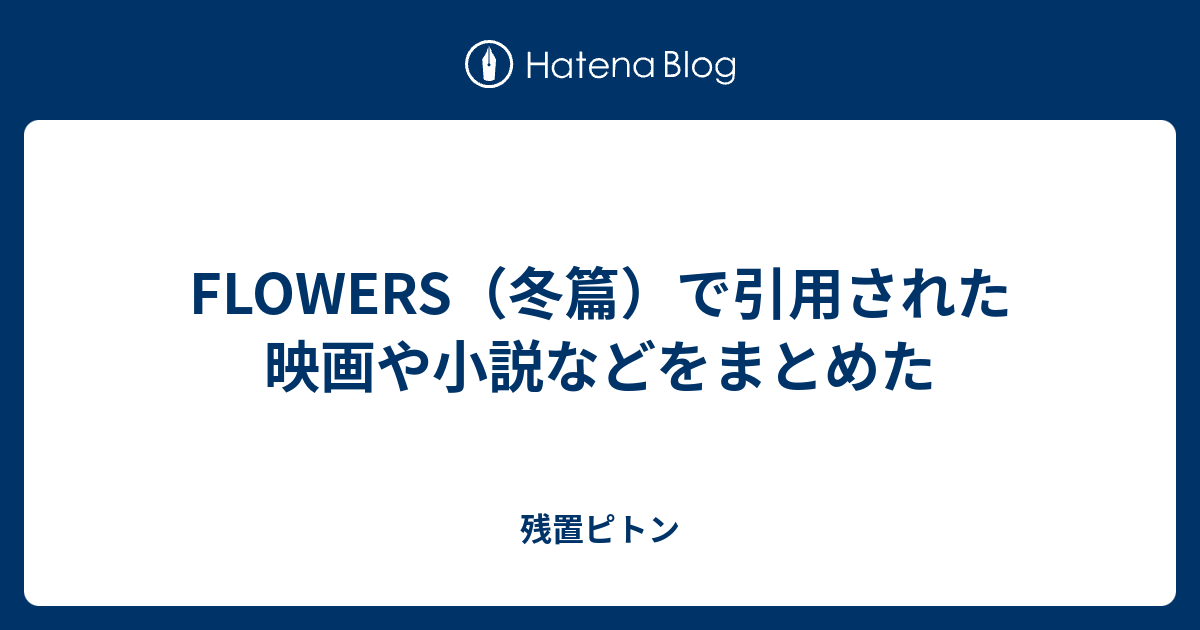 Flowers 冬篇 で引用された映画や小説などをまとめた 残置ピトン