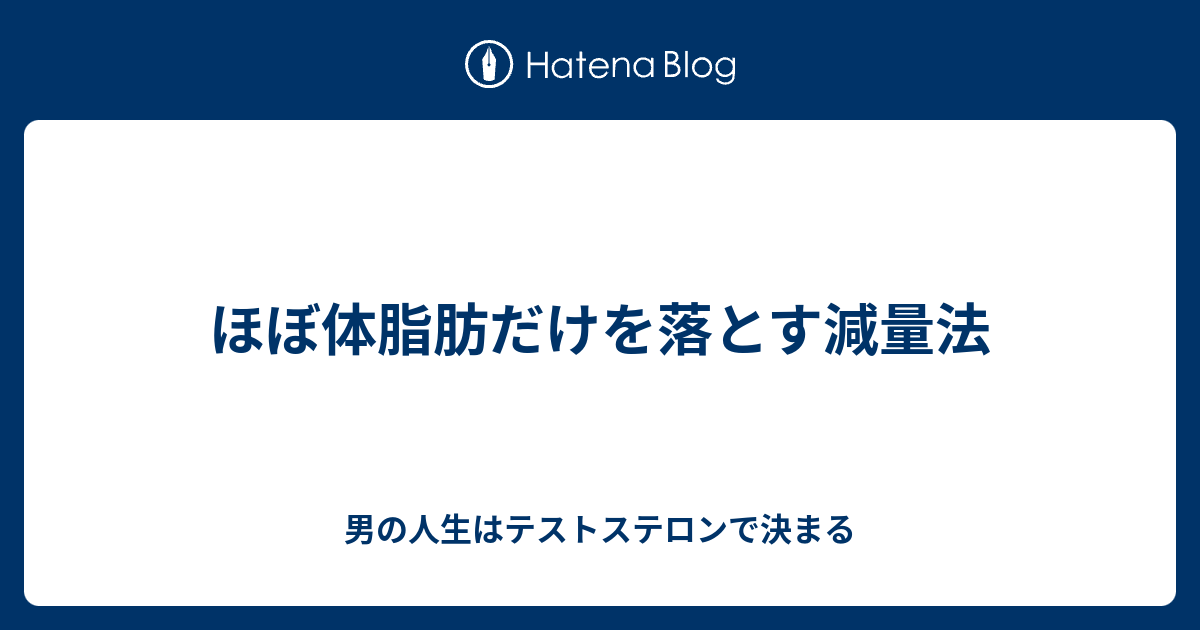 ほぼ体脂肪だけを落とす減量法 - 男の人生はテストステロンで